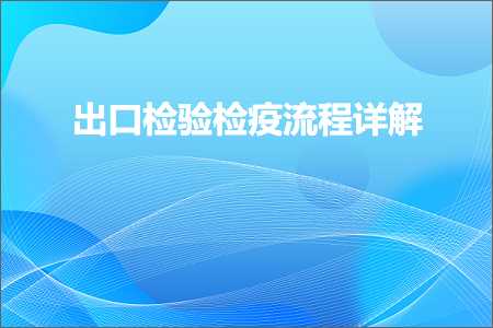 宝贝推广网站 跨境电商知识:出口检验检疫流程详解